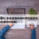【张伯礼:本轮疫情持续时间可能较长,张伯礼谈疫情何时结束】
