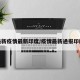 最新疫情最新印度/疫情最新通报印度