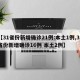 【31省份新增确诊21例:本土1例,31省份新增确诊16例 本土2例】