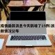 浙江疫情最新消息今天新增了15例:浙江疫情最新情况公布