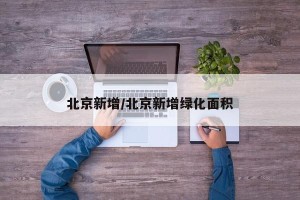 北京新增/北京新增绿化面积
