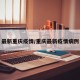 最新重庆疫情/重庆最新疫情病例