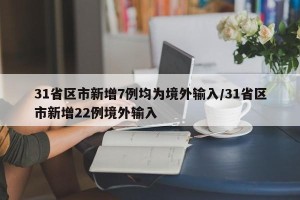 31省区市新增7例均为境外输入/31省区市新增22例境外输入