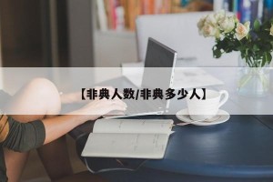 【非典人数/非典多少人】