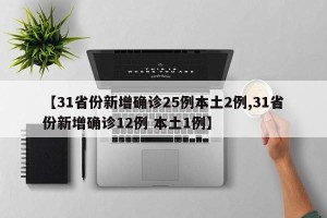【31省份新增确诊25例本土2例,31省份新增确诊12例 本土1例】