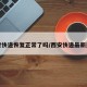 西安快递恢复正常了吗/西安快递最新通知