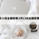 3月13日全国疫情/3月13日全国疫情通报