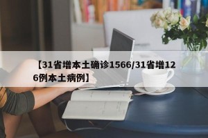 【31省增本土确诊1566/31省增126例本土病例】