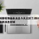 四川成都疫情最新消息今天又封了/四川成都疫情最新消息封城
