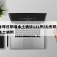 山东昨日新增本土确诊121例/山东新增1例本土病例