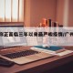 广州称正面临三年以来最严峻疫情/广州疫情厉害