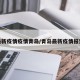 最新疫情疫情青岛/青岛最新疫情报道