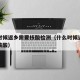 什么时候返乡需要核酸检测（什么时候返乡需要做核酸）