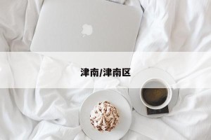 津南/津南区