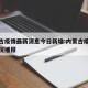 内蒙古疫情最新消息今日新增:内蒙古疫情最新情况播报
