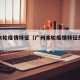 广州本轮疫情特征（广州本轮疫情特征是什么）