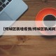 【柯城区新增疫情/柯城区新闻网】