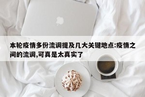 本轮疫情多份流调提及几大关键地点:疫情之间的流调,可真是太真实了