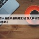 【进京人员进京最新规定/进京人员进京最新规定8月25】