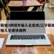 辽宁新增3例境外输入无症状/辽宁新增3例境外输入无症状病例