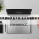 金乡疫情最新消息今天:金乡疫情最新消息今天新增