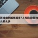 为何新增病例越来越多?上海回应:新增病例为什么那么多