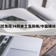 中疾控发现34例本土变异株/中国确诊变异病毒