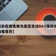 【西安疫情毒株为奥密克戎BA5变异株/西安病毒变异】