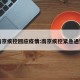 南京疾控回应疫情:南京疾控紧急通知