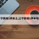 【辽宁新增1例本土,辽宁新增1例本地确诊】