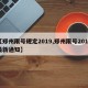 【郑州限号规定2019,郑州限号2019最新通知】