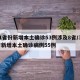 31省份新增本土确诊53例涉及8省/31省新增本土确诊病例55例