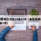 本轮疫情已涉及14省27市（本轮疫情已波及5省7市）