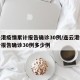 连云港疫情累计报告确诊30例/连云港疫情累计报告确诊30例多少例