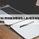 南京增1例核酸初筛阳性人员/南京核检现57例阳性