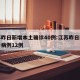 江苏昨日新增本土确诊40例:江苏昨日新增确诊病例12例