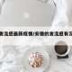 安徽禽流感最新疫情/安徽的禽流感有没有结束呀