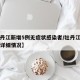 【牡丹江新增5例无症状感染者/牡丹江新增病例详细情况】