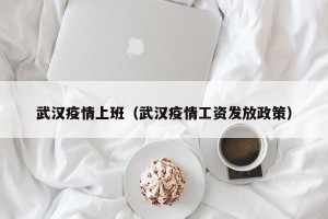 武汉疫情上班（武汉疫情工资发放政策）