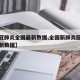【新冠肺炎全国最新数据,全国新肺炎冠状病毒最新数据】