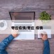 枣庄疫情/枣庄 疫情