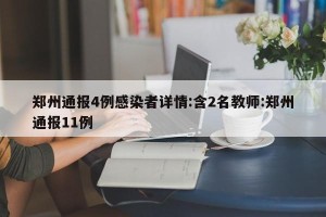 郑州通报4例感染者详情:含2名教师:郑州通报11例