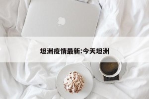 坦洲疫情最新:今天坦洲