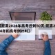 【距离2024年高考还剩50天/距离2024年的高考倒计时】