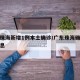 广东珠海新增1例本土确诊/广东珠海确诊最新消息