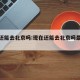 现在还能去北京吗:现在还能去北京吗最新消息