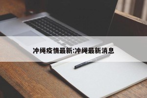 冲绳疫情最新:冲绳最新消息