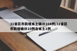 31省区市新增本土确诊104例/31省区市新增确诊10例含本土1例