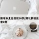 湖北新增本土无症状30例/湖北新增无症状感染者1例