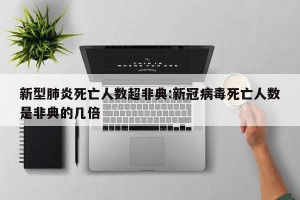 新型肺炎死亡人数超非典:新冠病毒死亡人数是非典的几倍